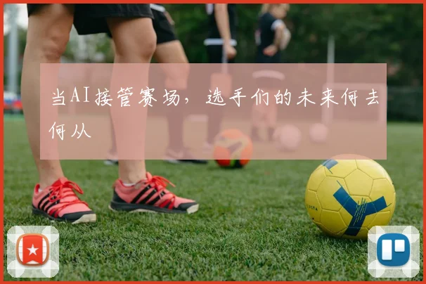 当AI接管赛场，选手们的未来何去何从