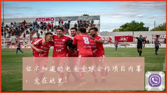 你不知道的电竞全球合作项目内幕，全在这里！