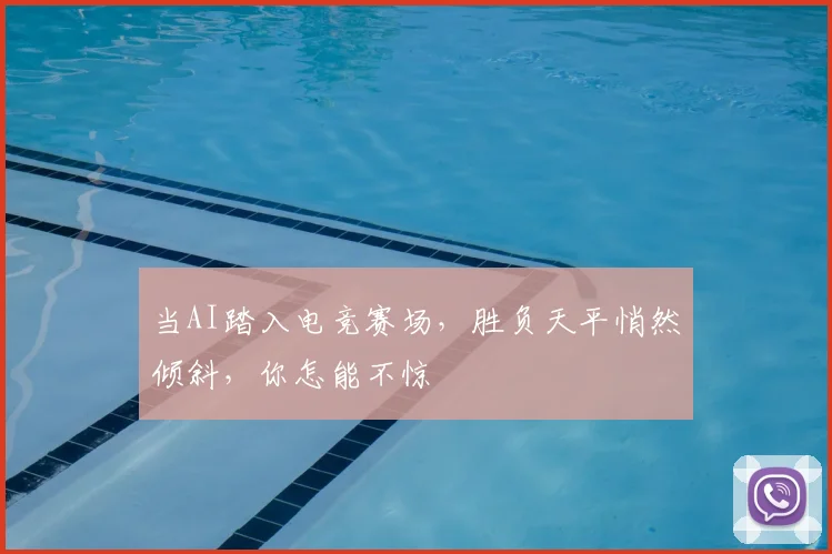 当AI踏入电竞赛场，胜负天平悄然倾斜，你怎能不惊