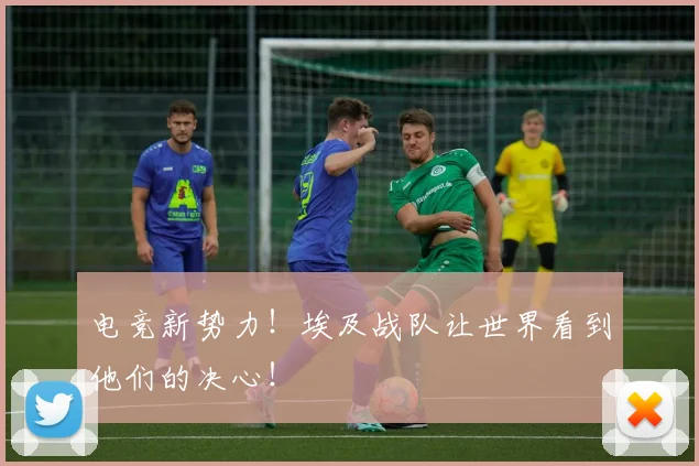 电竞新势力!埃及战队让世界看到他们的决心!