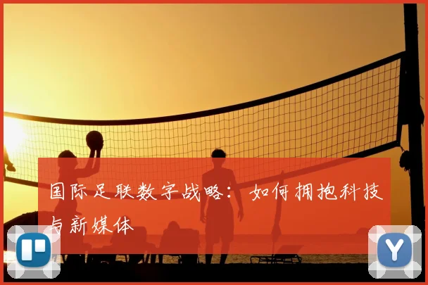 国际足联数字战略:如何拥抱科技与新媒体