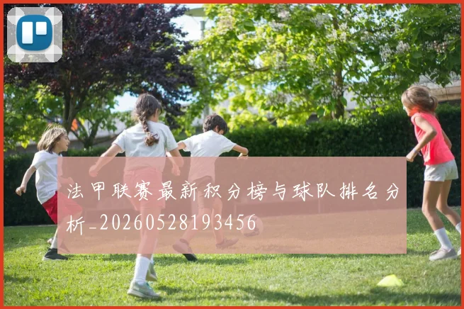法甲联赛最新积分榜与球队排名分析_20260528193456