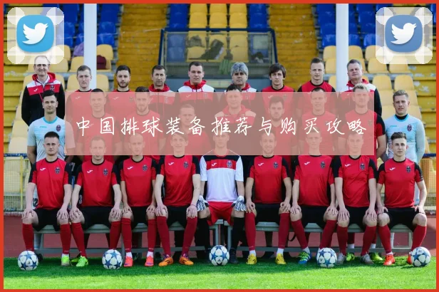 中国排球装备推荐与购买攻略