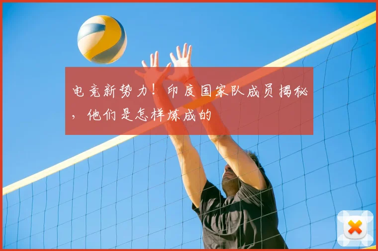 电竞新势力！印度国家队成员揭秘，他们是怎样炼成的