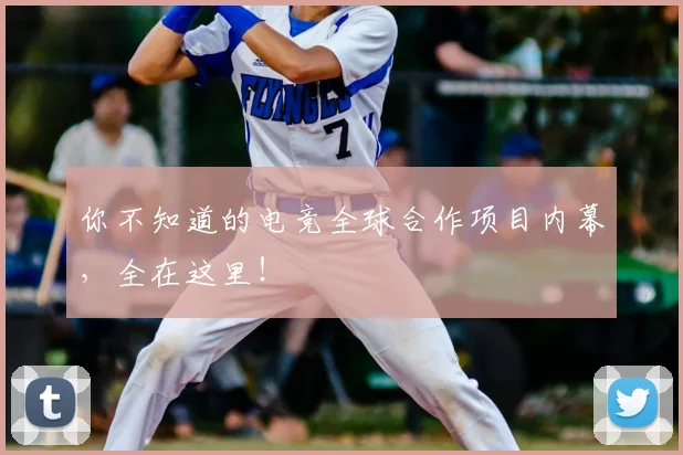 你不知道的电竞全球合作项目内幕，全在这里！