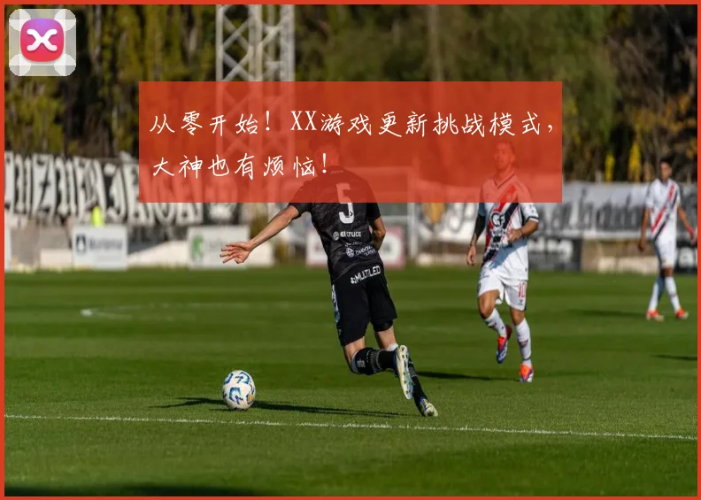 从零开始！XX游戏更新挑战模式，大神也有烦恼！