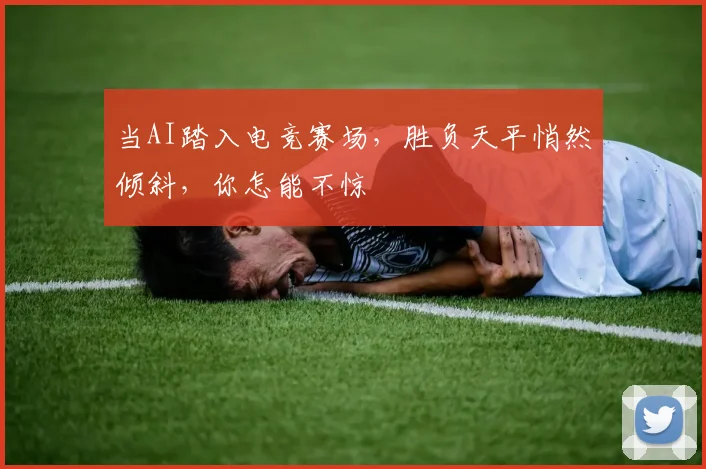 当AI踏入电竞赛场，胜负天平悄然倾斜，你怎能不惊