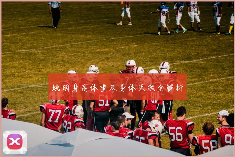 姚明身高体重及身体天赋全解析