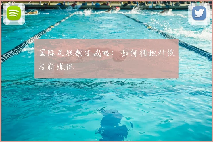 国际足联数字战略：如何拥抱科技与新媒体
