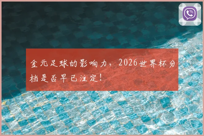 金元足球的影响力，2026世界杯分档是否早已注定！