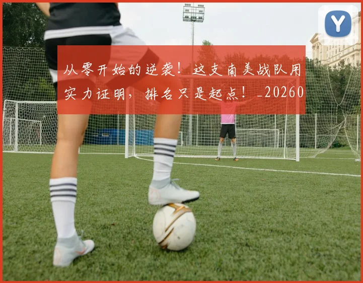 从零开始的逆袭！这支南美战队用实力证明，排名只是起点！_20260704164928