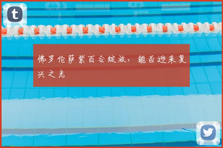 佛罗伦萨紫百合绽放，能否迎来复兴之光