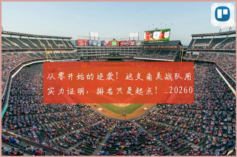 从零开始的逆袭！这支南美战队用实力证明，排名只是起点！_20260704164928