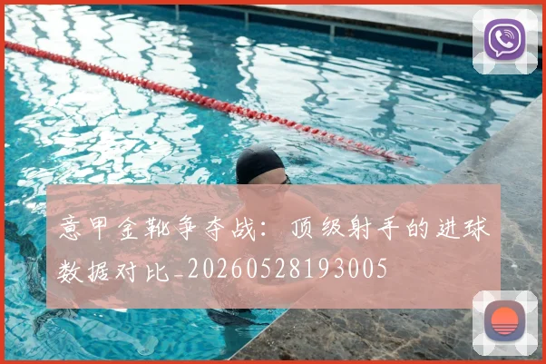 意甲金靴争夺战：顶级射手的进球数据对比_20260528193005