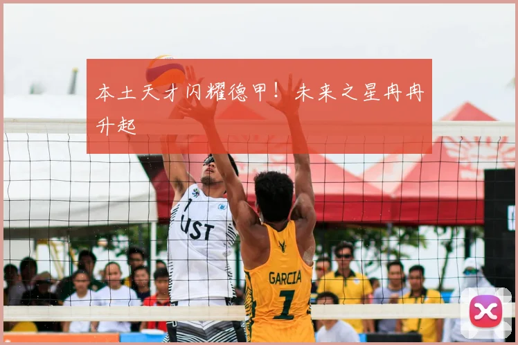 本土天才闪耀德甲!未来之星冉冉升起