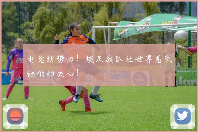 电竞新势力！埃及战队让世界看到他们的决心！