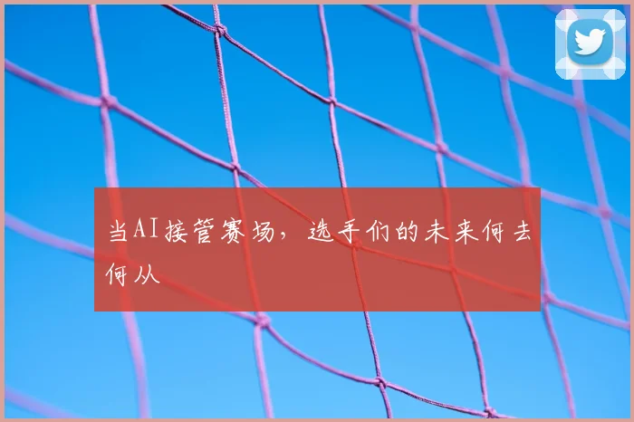当AI接管赛场，选手们的未来何去何从