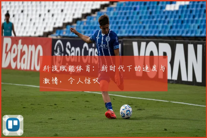 科技赋能体育：新时代下的速度与激情，令人惊叹
