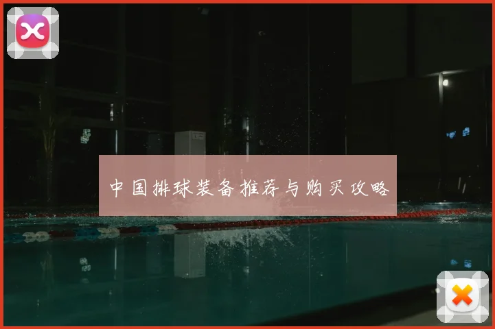 中国排球装备推荐与购买攻略
